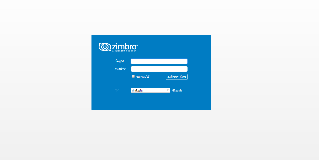 zimbra web mail 1.png วิธี Login เพื่อใช้งาน E-Mail Zimbra บนหน้าเว็บไซต์